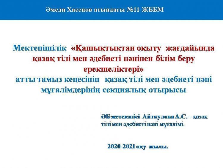 тілі мен әдебиеті  пәні  мұғалімдерінің  ҚР-ның  жалпы орта білім беретін  мектептерінде  оқу  процесін ұйымдастырудың  ерекшеліктері  туралы  секциялық  отырысы