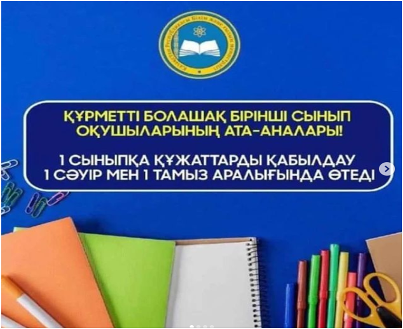 2023-2024 ОҚУ ЖЫЛЫНА ОҚУШЫЛАРДЫ 1 СЫНЫПҚА ҚАБЫЛДАУ