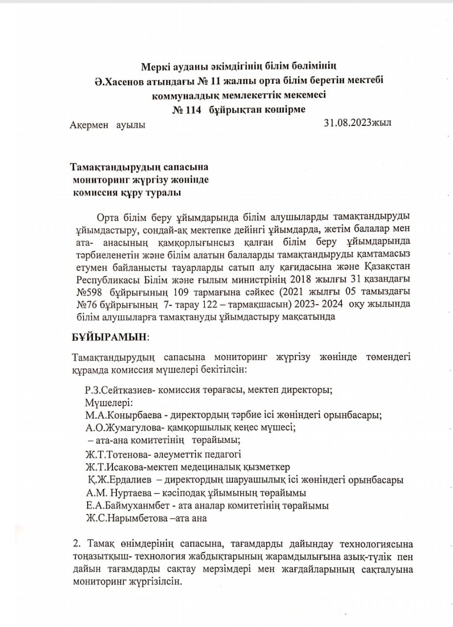 Тамақтану сапасына мониторинг жүргізу жөніндегі комиссия құру туралы