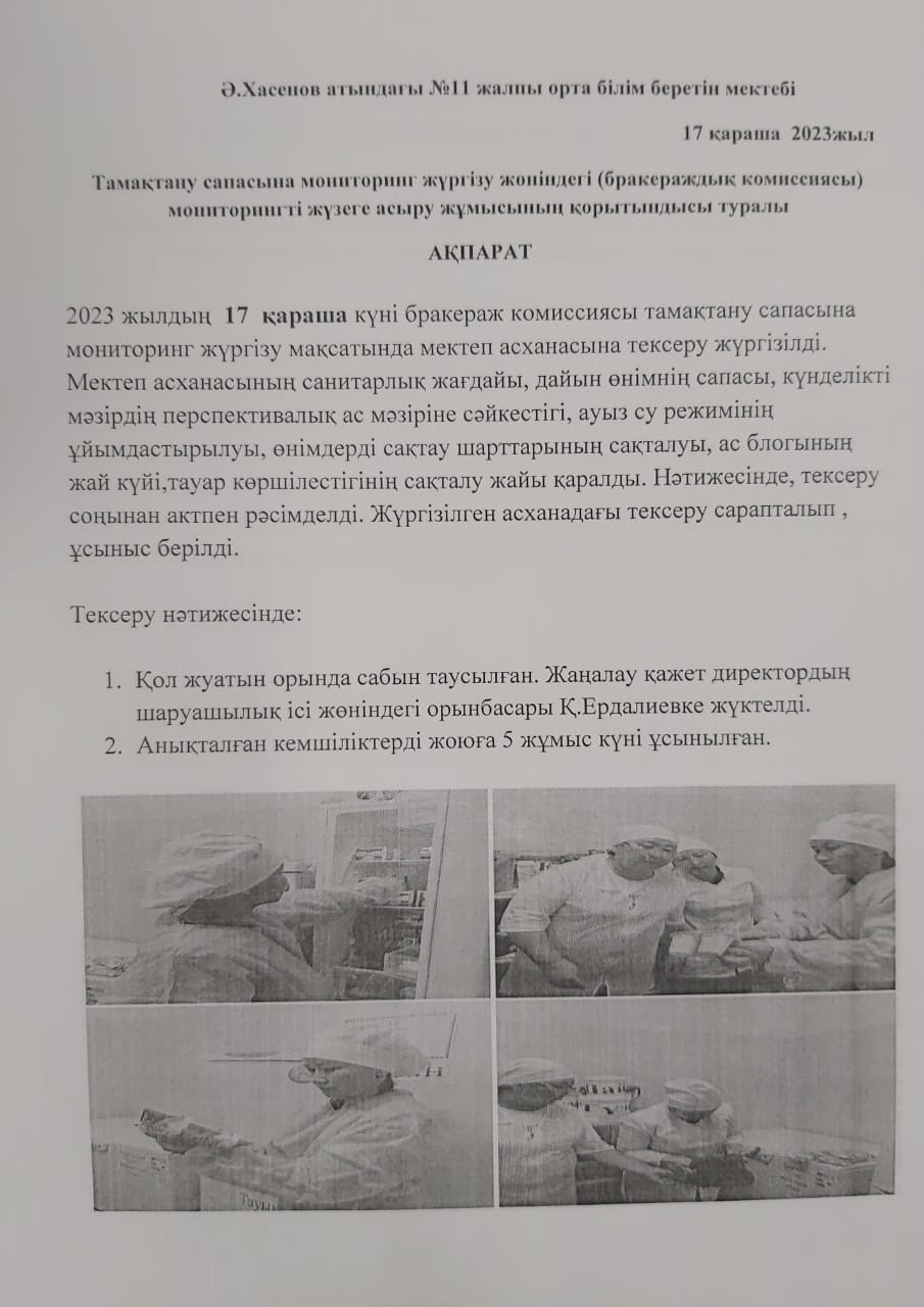 Тамақтану сапасына  мониторинг жүргізу жөніндегі қорытындысы туралы ақпарат