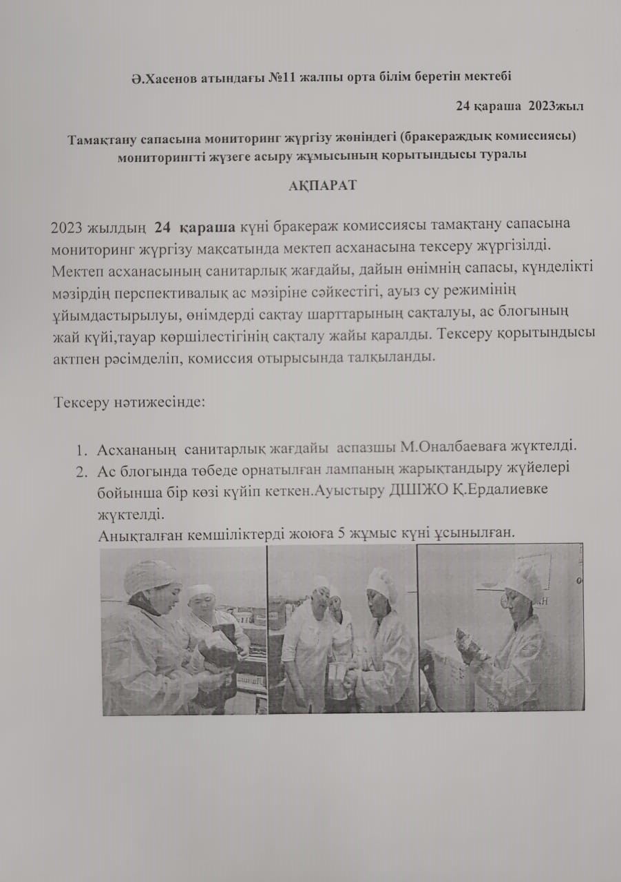 Тамақтану сапасына мониторинг жүргізу жөніндегі ақпарат