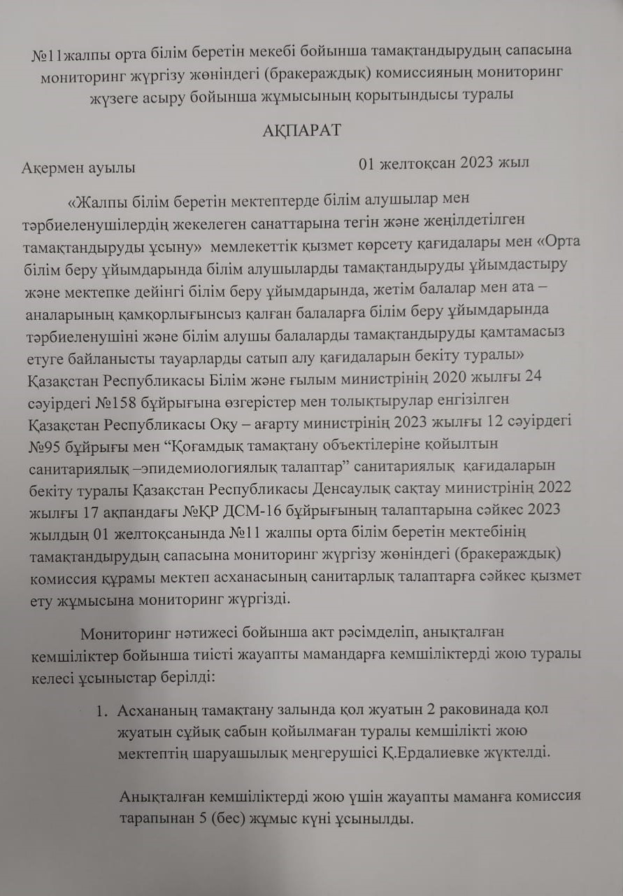 Тамақтану сапасына мониторинг жүргізу қорытындысы туралы АҚПАРАТ