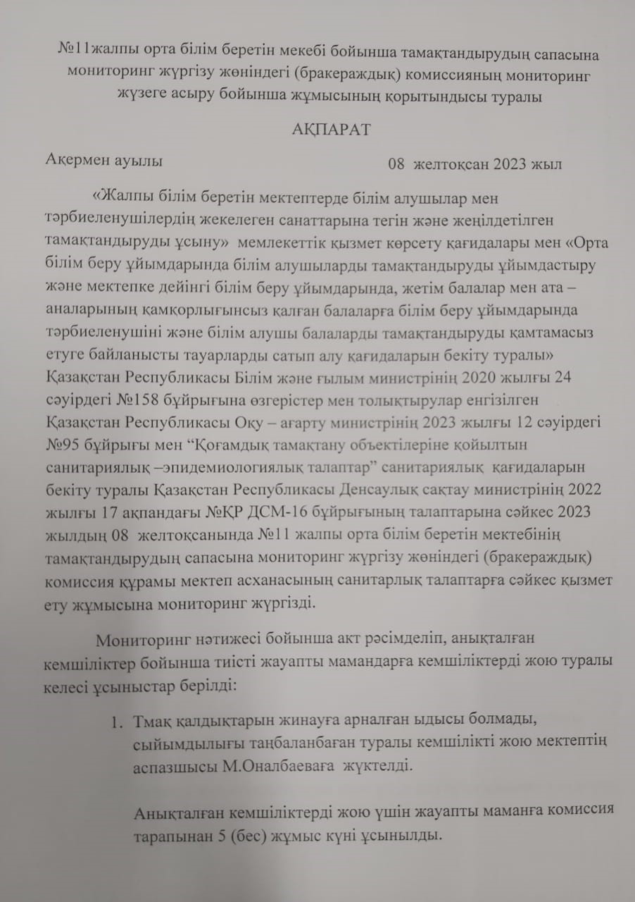 Тамақтану сапасына мониторинг жүргізу қорытындысы туралы АҚПАРАТ