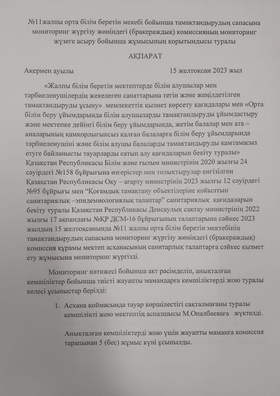 Тамақтану сапасына мониторинг жүргізу қорытындысы туралы АҚПАРАТ