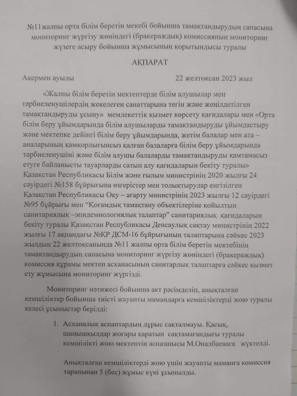 Тамақтану сапасына мониторинг жүргізу қорытындысы туралы АҚПАРАТ