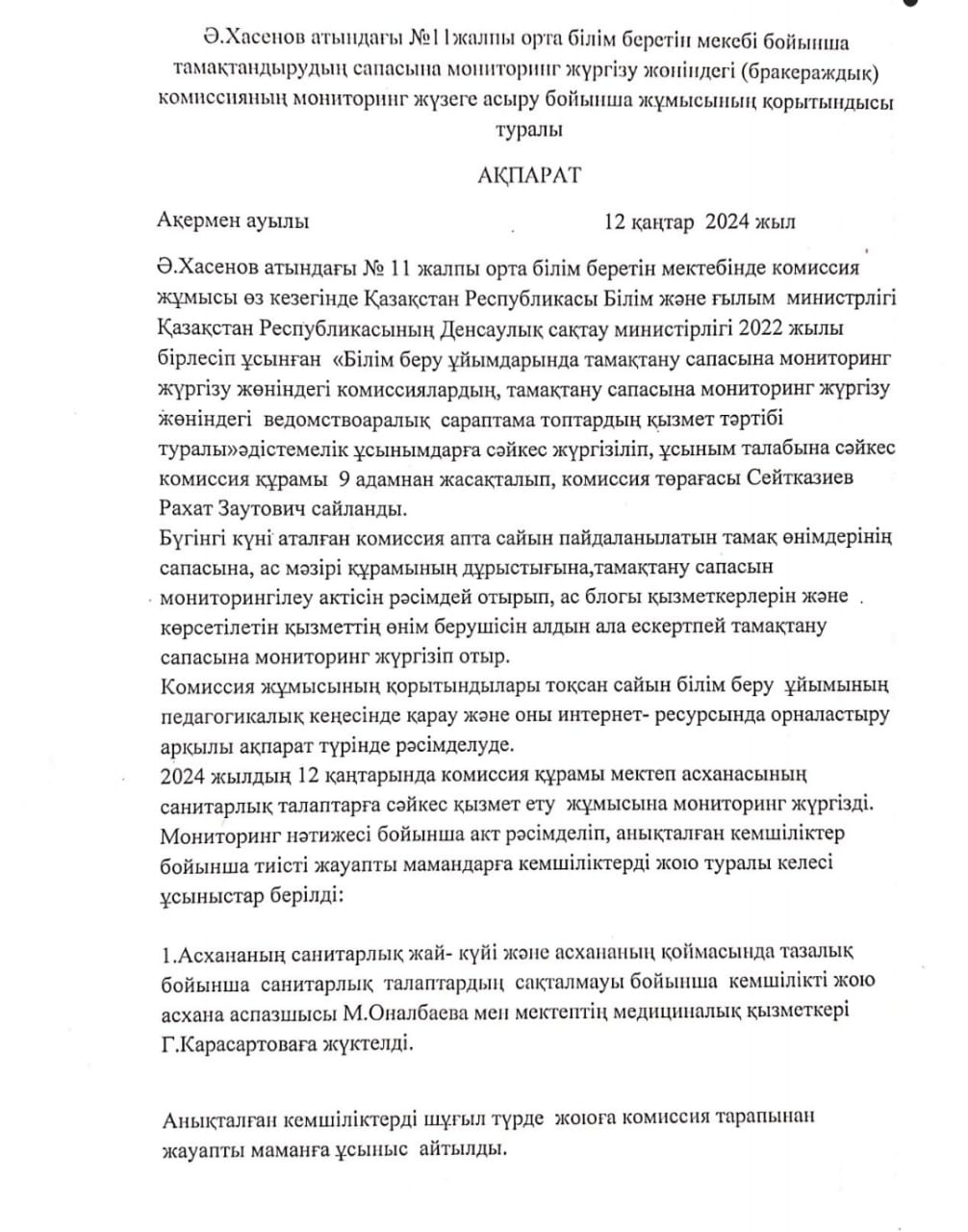 Тамақтану сапасына мониторинг жүргізу қорытындысы туралы АҚПАРАТ