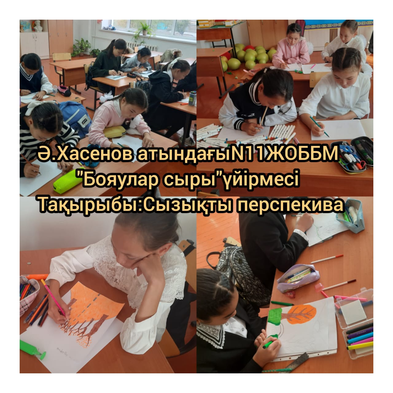 «Бояулар сыры үйірмесі» Сызықтық  перспектива