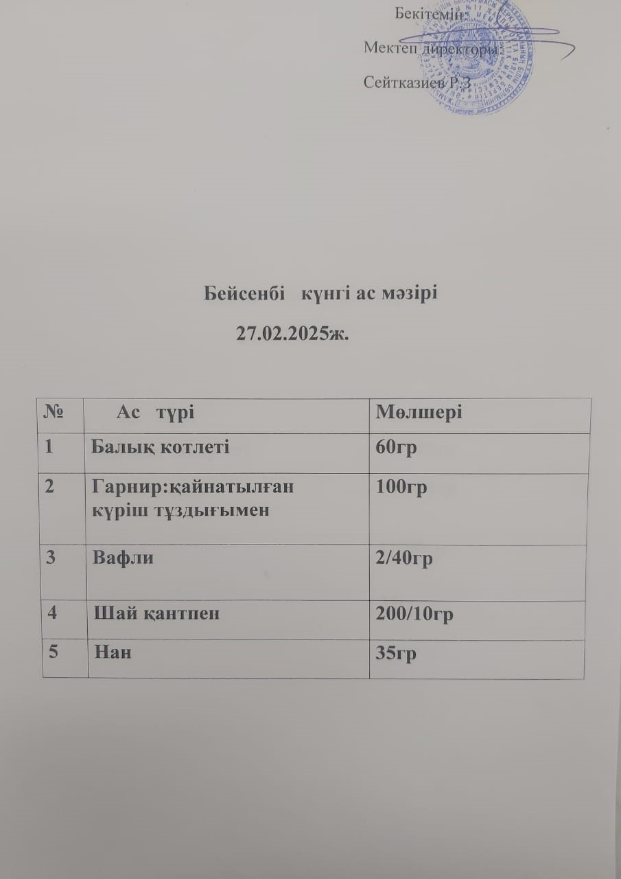 Ас мәзірі