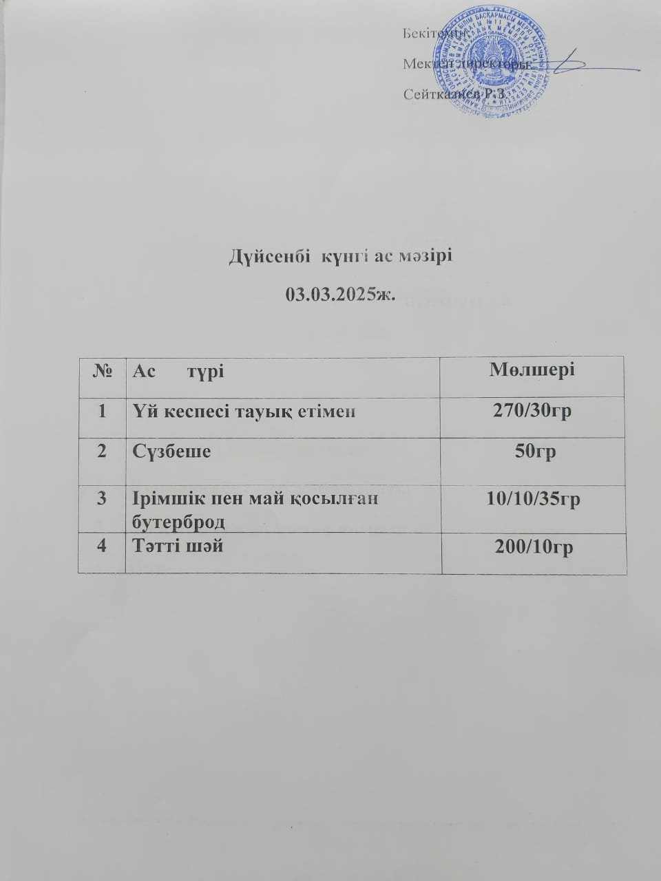 Ас мәзірі
