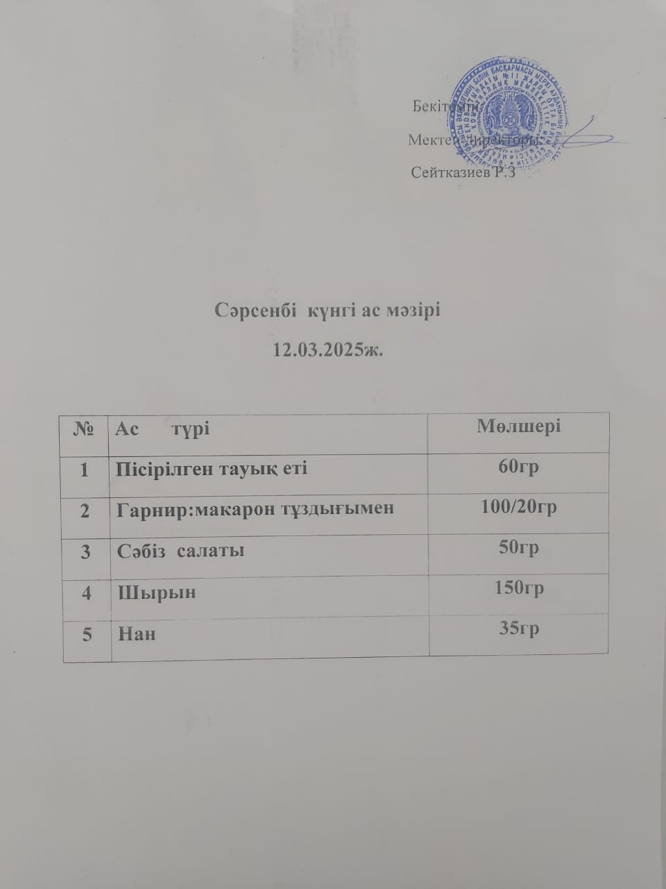 Ас мәзірі