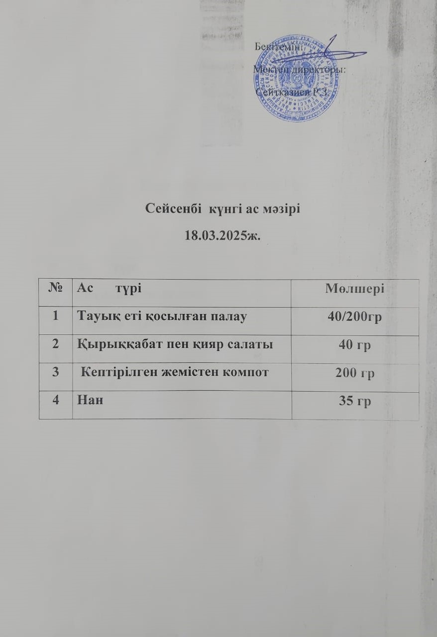 Ас мәзірі