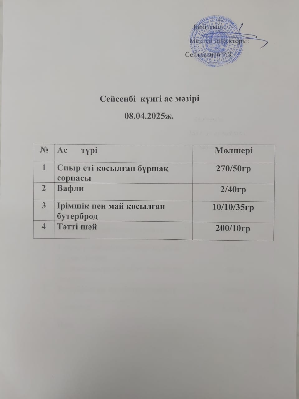 Ас мәзірі