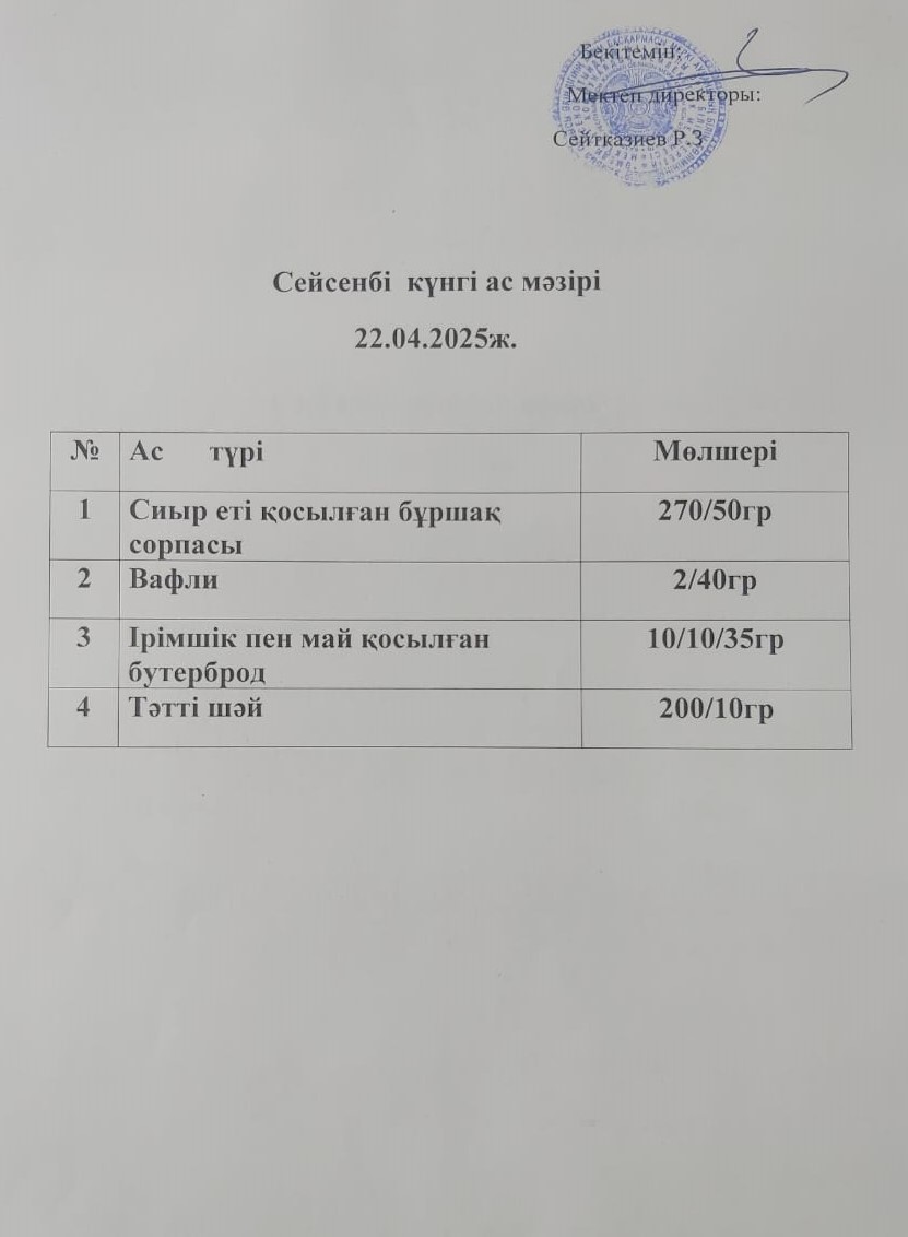 Ас мәзірі