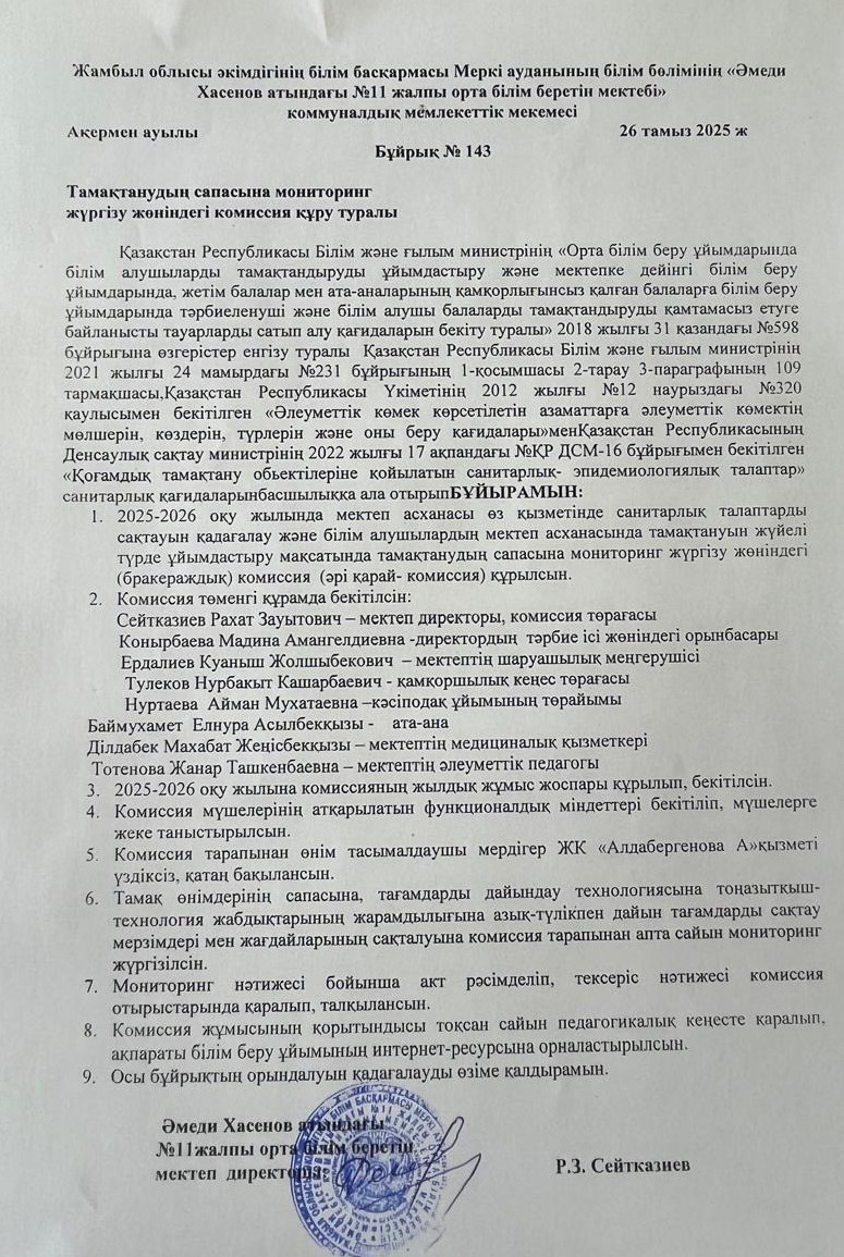 Тамақтанудың сапасына мониторинг жүргізу жөніндегі комиссия құру туралы бұйрығы
