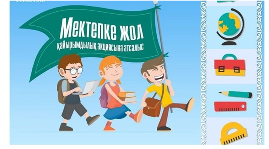 «Мектепке жол-жақсылық жаса!»