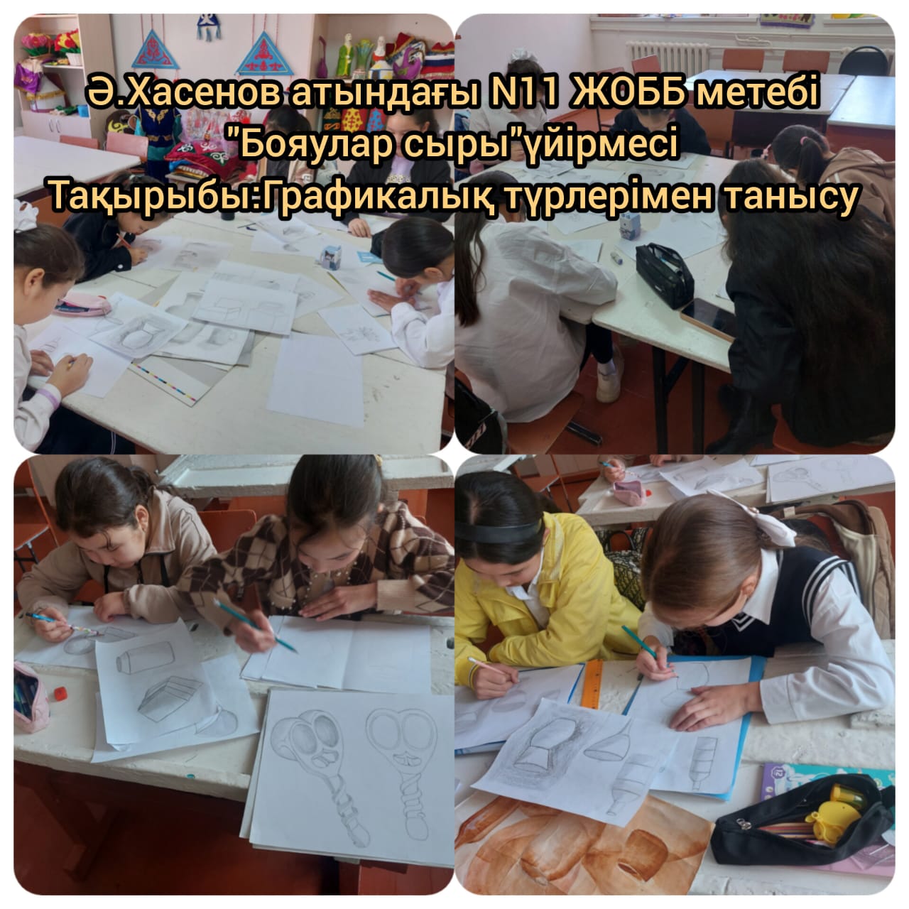 «Бояулар сыры» үйірмесі.