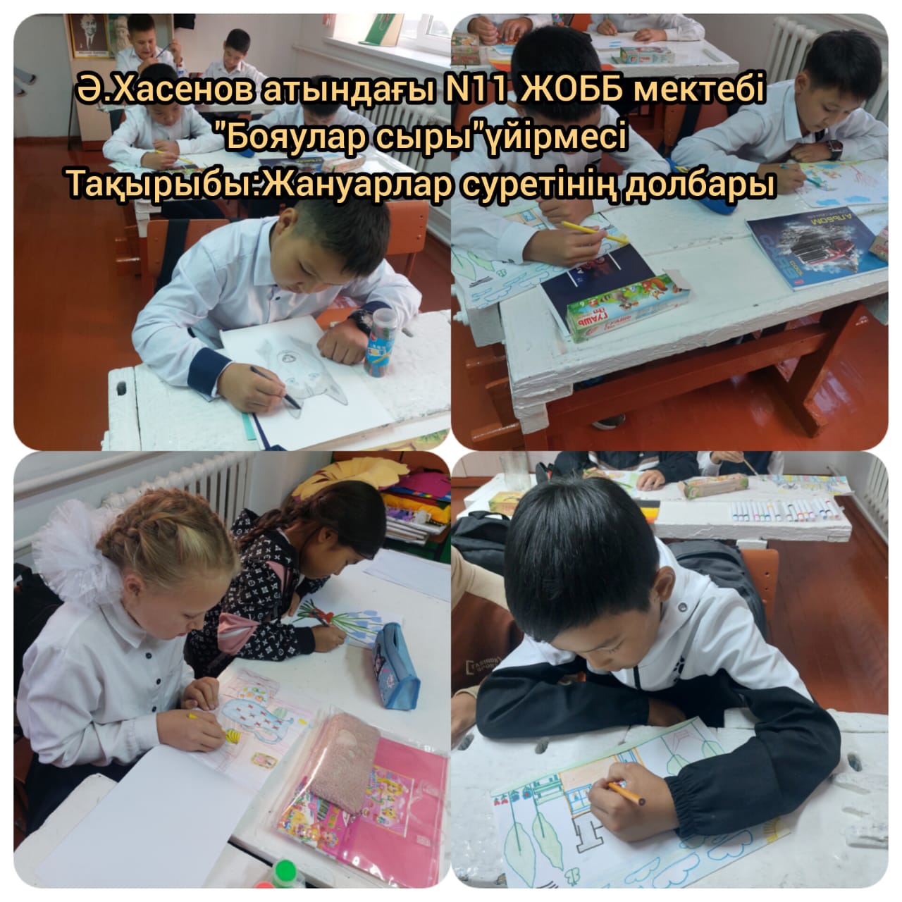 Жануарлар  суретінің  долбары. «Бояулар сыры» үйірмесі.